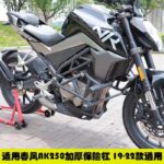 250/300NK ENGINE BUMPER - Image 4